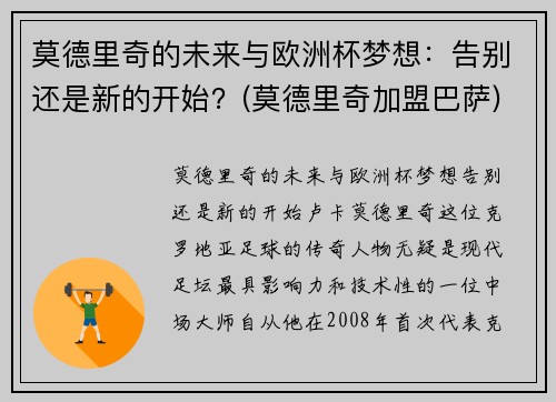 莫德里奇的未来与欧洲杯梦想：告别还是新的开始？(莫德里奇加盟巴萨)