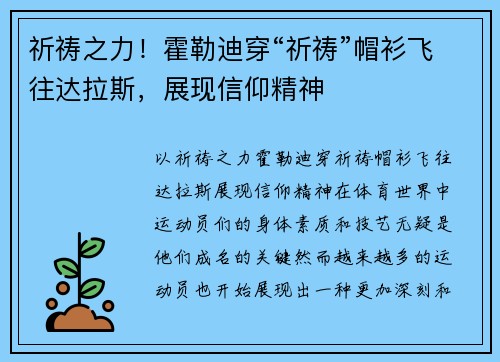 祈祷之力！霍勒迪穿“祈祷”帽衫飞往达拉斯，展现信仰精神