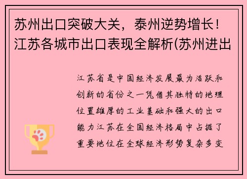 苏州出口突破大关，泰州逆势增长！江苏各城市出口表现全解析(苏州进出口总额突破3000亿美元)