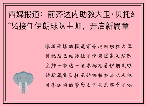 西媒报道：前齐达内助教大卫·贝托尼接任伊朗球队主帅，开启新篇章