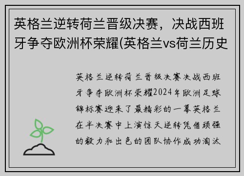 英格兰逆转荷兰晋级决赛，决战西班牙争夺欧洲杯荣耀(英格兰vs荷兰历史交锋)