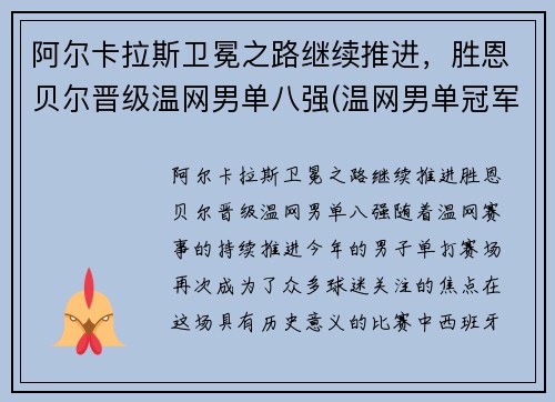 阿尔卡拉斯卫冕之路继续推进，胜恩贝尔晋级温网男单八强(温网男单冠军最多)