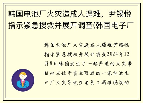 韩国电池厂火灾造成人遇难，尹锡悦指示紧急搜救并展开调查(韩国电子厂火灾)