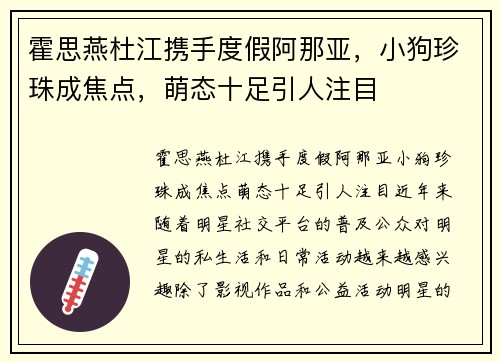 霍思燕杜江携手度假阿那亚，小狗珍珠成焦点，萌态十足引人注目