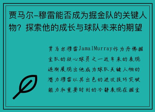 贾马尔-穆雷能否成为掘金队的关键人物？探索他的成长与球队未来的期望