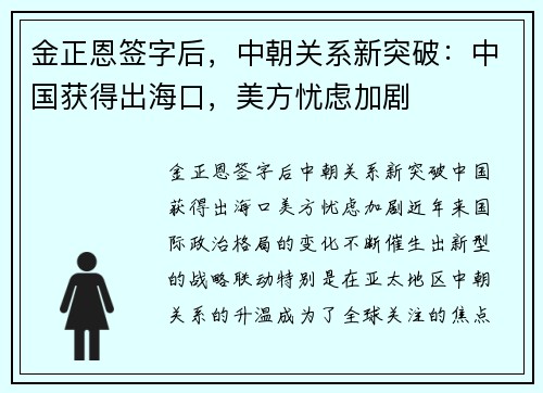 金正恩签字后，中朝关系新突破：中国获得出海口，美方忧虑加剧
