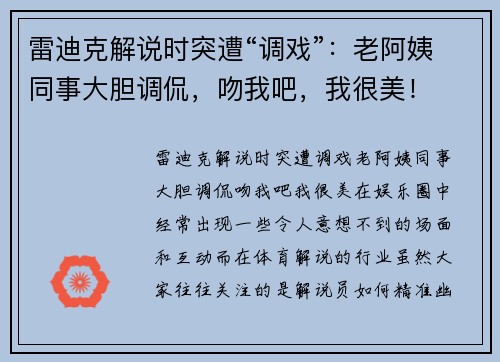 雷迪克解说时突遭“调戏”：老阿姨同事大胆调侃，吻我吧，我很美！
