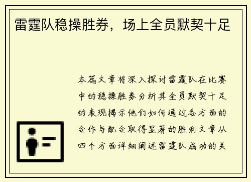 雷霆队稳操胜券，场上全员默契十足