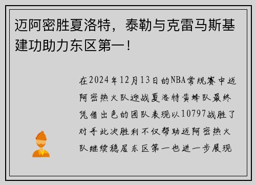 迈阿密胜夏洛特，泰勒与克雷马斯基建功助力东区第一！