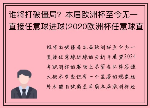 谁将打破僵局？本届欧洲杯至今无一直接任意球进球(2020欧洲杯任意球直接进球)