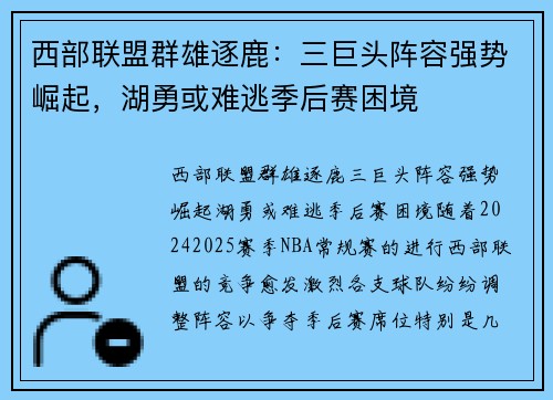 西部联盟群雄逐鹿：三巨头阵容强势崛起，湖勇或难逃季后赛困境