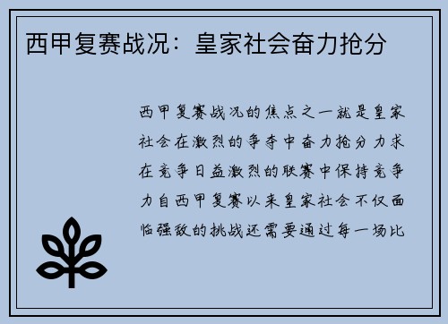 西甲复赛战况：皇家社会奋力抢分