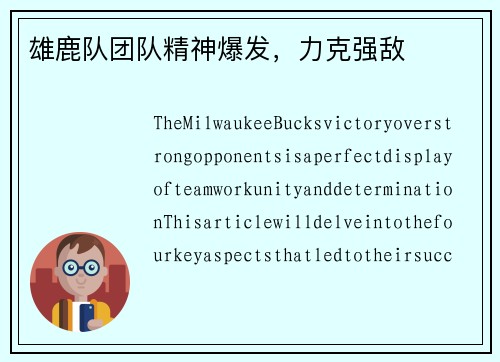 雄鹿队团队精神爆发，力克强敌