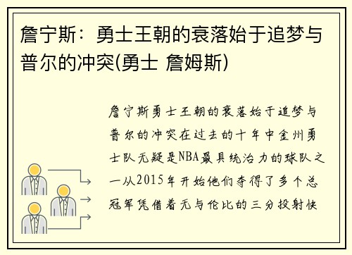 詹宁斯：勇士王朝的衰落始于追梦与普尔的冲突(勇士 詹姆斯)