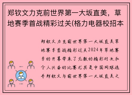 郑钦文力克前世界第一大坂直美，草地赛季首战精彩过关(格力电器校招本科待遇)