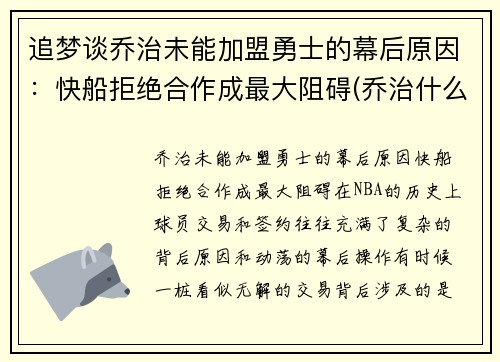 追梦谈乔治未能加盟勇士的幕后原因：快船拒绝合作成最大阻碍(乔治什么时候加盟快船)