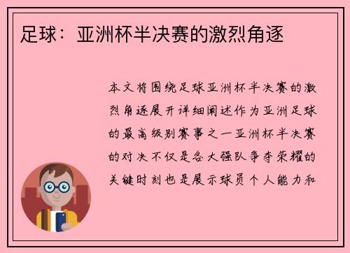 足球：亚洲杯半决赛的激烈角逐