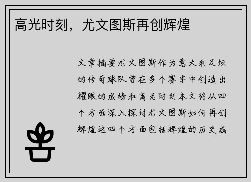 高光时刻，尤文图斯再创辉煌