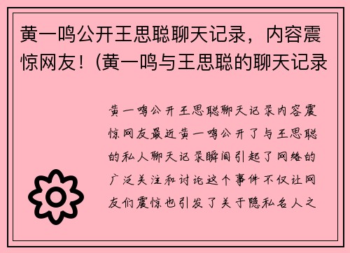 黄一鸣公开王思聪聊天记录，内容震惊网友！(黄一鸣与王思聪的聊天记录)