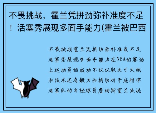 不畏挑战，霍兰凭拼劲弥补准度不足！活塞秀展现多面手能力(霍兰被巴西)