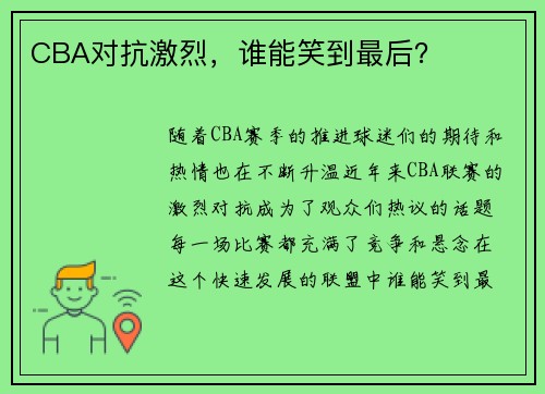 CBA对抗激烈，谁能笑到最后？