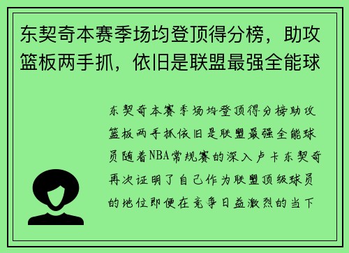 东契奇本赛季场均登顶得分榜，助攻篮板两手抓，依旧是联盟最强全能球员！