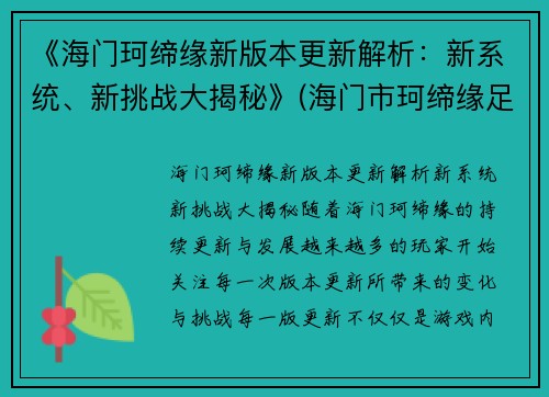《海门珂缔缘新版本更新解析：新系统、新挑战大揭秘》(海门市珂缔缘足球)