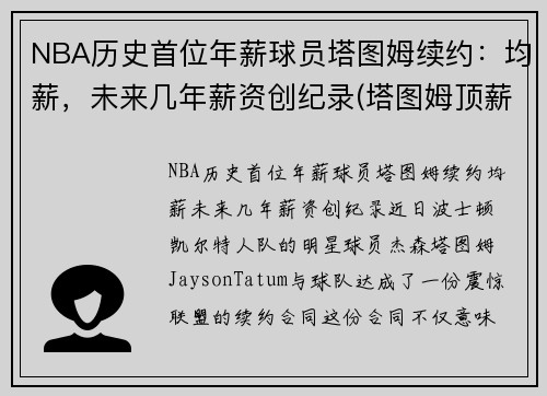 NBA历史首位年薪球员塔图姆续约：均薪，未来几年薪资创纪录(塔图姆顶薪)
