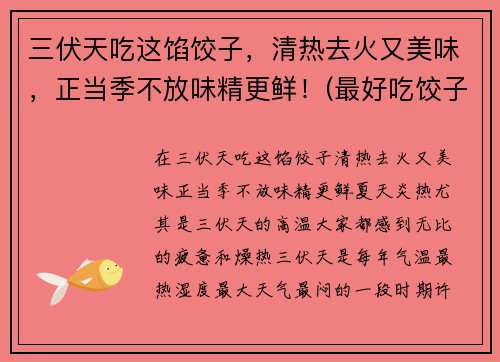 三伏天吃这馅饺子，清热去火又美味，正当季不放味精更鲜！(最好吃饺子馅做法大全)