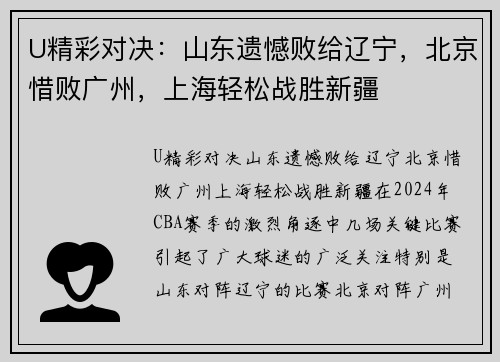 U精彩对决：山东遗憾败给辽宁，北京惜败广州，上海轻松战胜新疆