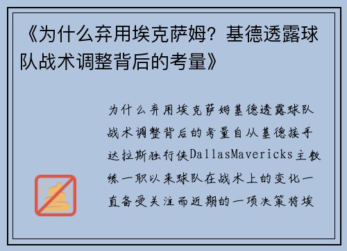 《为什么弃用埃克萨姆？基德透露球队战术调整背后的考量》