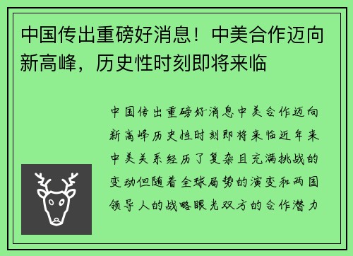 中国传出重磅好消息！中美合作迈向新高峰，历史性时刻即将来临