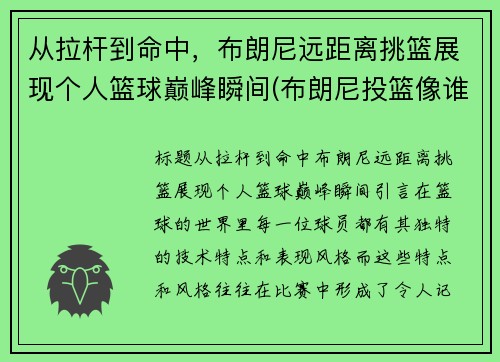 从拉杆到命中，布朗尼远距离挑篮展现个人篮球巅峰瞬间(布朗尼投篮像谁)