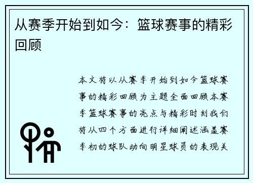 从赛季开始到如今：篮球赛事的精彩回顾