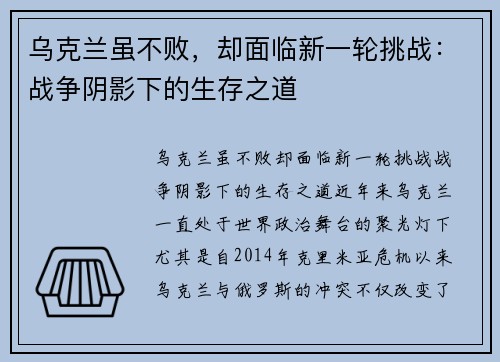 乌克兰虽不败，却面临新一轮挑战：战争阴影下的生存之道