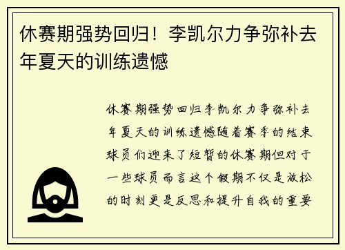 休赛期强势回归！李凯尔力争弥补去年夏天的训练遗憾