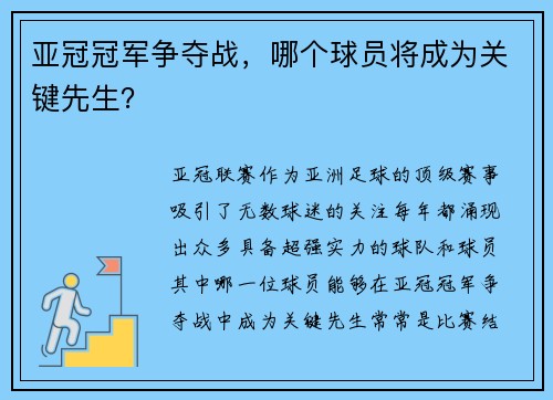 亚冠冠军争夺战，哪个球员将成为关键先生？