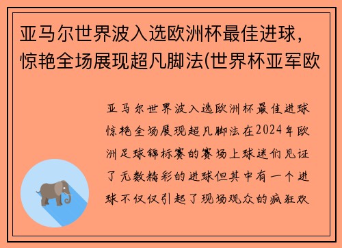 亚马尔世界波入选欧洲杯最佳进球，惊艳全场展现超凡脚法(世界杯亚军欧洲杯出局)