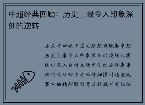 中超经典回顾：历史上最令人印象深刻的逆转