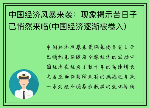中国经济风暴来袭：现象揭示苦日子已悄然来临(中国经济逐渐被卷入)