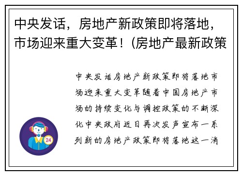 中央发话，房地产新政策即将落地，市场迎来重大变革！(房地产最新政策分析)