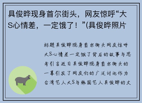 具俊晔现身首尔街头，网友惊呼“大S心情差，一定饿了！”(具俊晔照片)
