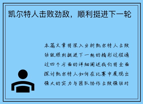 凯尔特人击败劲敌，顺利挺进下一轮