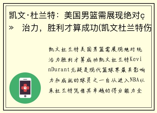 凯文·杜兰特：美国男篮需展现绝对统治力，胜利才算成功(凯文杜兰特伤情)