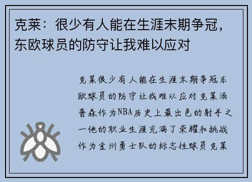 克莱：很少有人能在生涯末期争冠，东欧球员的防守让我难以应对