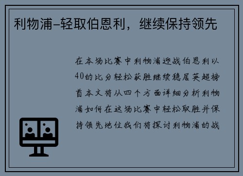 利物浦-轻取伯恩利，继续保持领先