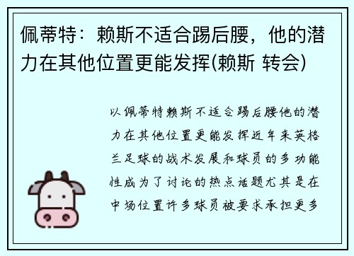 佩蒂特：赖斯不适合踢后腰，他的潜力在其他位置更能发挥(赖斯 转会)