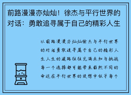 前路漫漫亦灿灿！徐杰与平行世界的对话：勇敢追寻属于自己的精彩人生