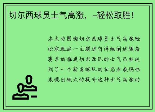 切尔西球员士气高涨，-轻松取胜！