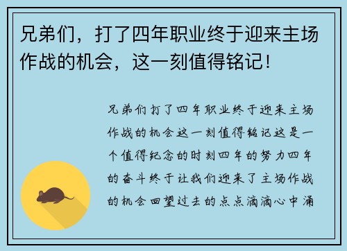 兄弟们，打了四年职业终于迎来主场作战的机会，这一刻值得铭记！